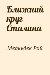 Ближний круг Сталина