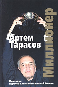 Тарасов Артём - Миллионер: Исповедь первого капиталиста новой России