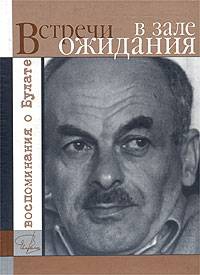 Гройсман Яков, Корнилова Галина - Встречи в зале ожидания. Воспоминания о Булате