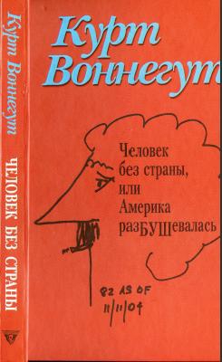 Воннегут Курт - Человек без страны