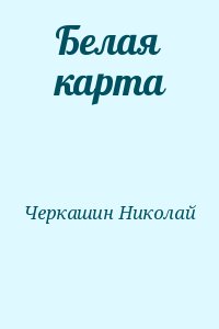 Черкашин Николай - Белая карта