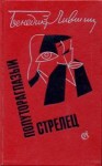 Лившиц Бенедикт - Полутораглазый стрелец