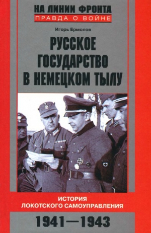 Ермолов Игорь - Русское государство в немецком тылу