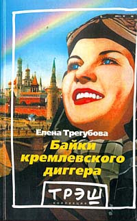 Трегубова Елена - Байки кремлевского диггера