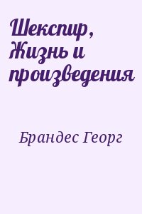 Брандес Георг - Шекспир, Жизнь и произведения