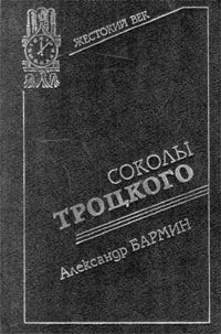 Бармин Александр - Соколы Троцкого