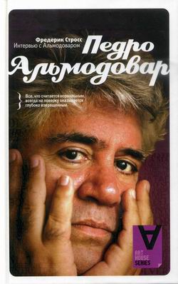 Стросс Фредерик - Интервью с Педро Альмодоваром