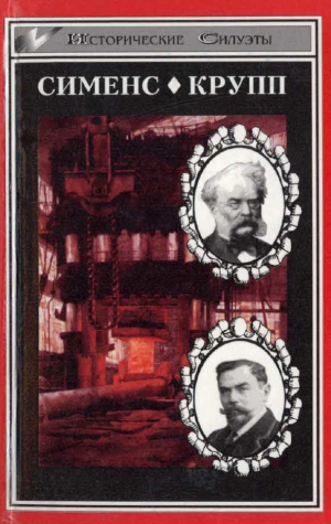 cкачать книгу Зигфрид Вейхер, Эрнст Шрёдер Великие промышленники.  Сименс. Крупп