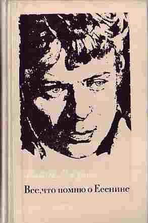 Ройзман Матвей - Всё, что помню о Есенине
