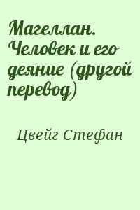 Цвейг Стефан - Магеллан. Человек и его деяние (другой перевод)