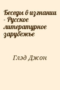 Беседы в изгнании - Русское литературное зарубежье