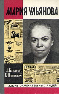 Кунецкая Людмила, Маштакова Клара - Мария Ульянова