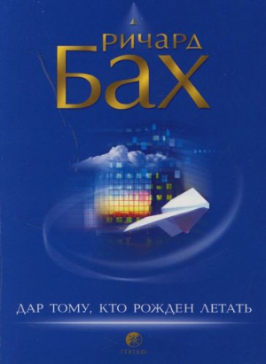 Бах Ричард - Дар тому, кто рожден летать