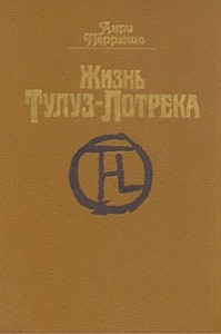 Жизнь Тулуз-Лотрека