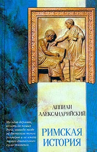 Аппиан - Римская история