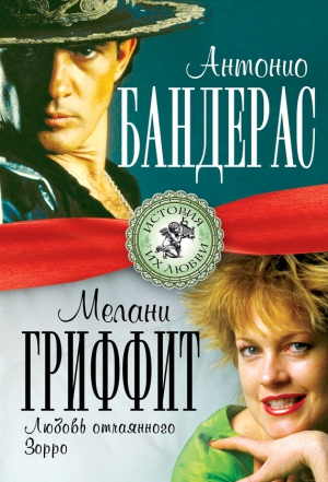 Мигунова Лиза - Антонио Бандерас и Мелани Гриффит. Любовь отчаянного Зорро