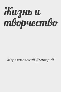 Мережковский Дмитрий - Жизнь и творчество