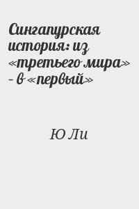 Ю Ли - Сингапурская история: из «третьего мира» – в «первый»