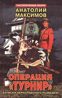 Максимов Анатолий - Операция «Турнир». Записки чернорабочего разведки