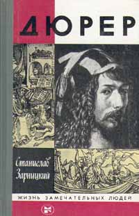 Зарницкий Станислав - Дюрер
