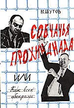 Шутов Юрий - Собчачья прохиндиада