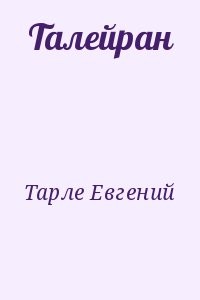 Талейран