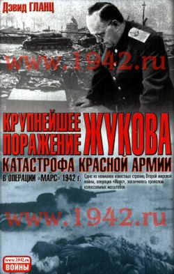 Гланц  Дэвид - Крупнейшее поражение Жукова Катастрофа Красной Армии в Операции Марс 1942 г.