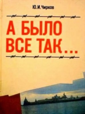 Чирков Юрий Георгиевич - А было все так…