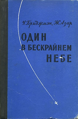 Бриджмэн Уильям, Азар Жаклин - Один в бескрайнем небе