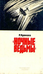 Ночные ведьмы