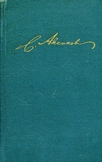 Аксаков Сергей - История моего знакомства с Гоголем,со включением всей переписки с 1832 по 1852 год