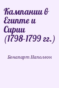 Бонапарт Наполеон - Кампании в Египте и Сирии (1798-1799 гг.)