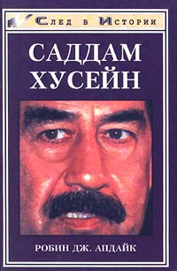 Апдайк Робин - Саддам Хусейн