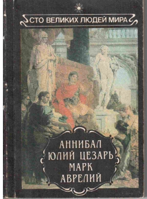 Моммзен Теодор, Фулер, Ренан - Аннибал. Юлий Цезарь. Марк Аврелий.