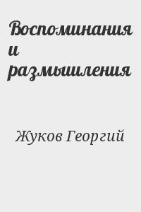 Воспоминания и размышления