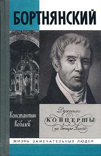 Ковалев Константин - Бортнянский