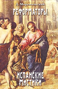 Мережковский Дмитрий - Св. Иоанн Креста