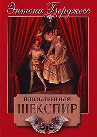 Берджесс Энтони - Влюбленный Шекспир