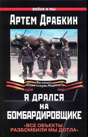 Драбкин Артем - Я дрался на бомбардировщике. "Все объекты разбомбили мы дотла"