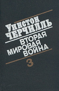 Черчилль Уинстон - Вторая мировая война. (Часть III, тома 5-6)