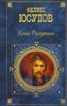 Юсупов Феликс - Конец Распутина (воспоминания)