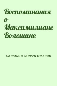 Волошин Максимилиан - Воспоминания о Максимилиане Волошине