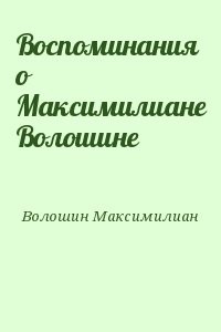 Воспоминания о Максимилиане Волошине