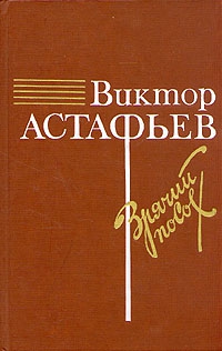 Астафьев Виктор - Зрячий посох