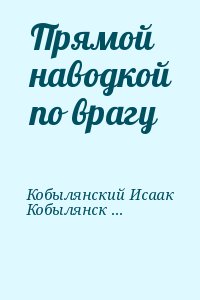 Кобылянский Исаак, Кобылянский Исаак - Прямой наводкой по врагу