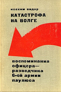 Видер Йоахим - Катастрофа на Волге