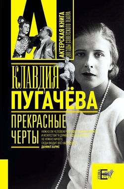 Пугачёва Клавдия - Прекрасные черты