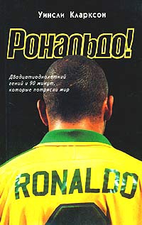 Кларксон Уинсли - Рональдо! Двадцатиоднолетний гений и 90 минут, которые потрясли мир