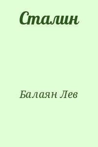 Сталин