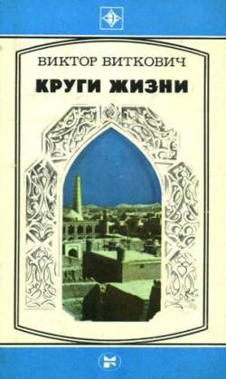 Виткович Виктор - Круги жизни